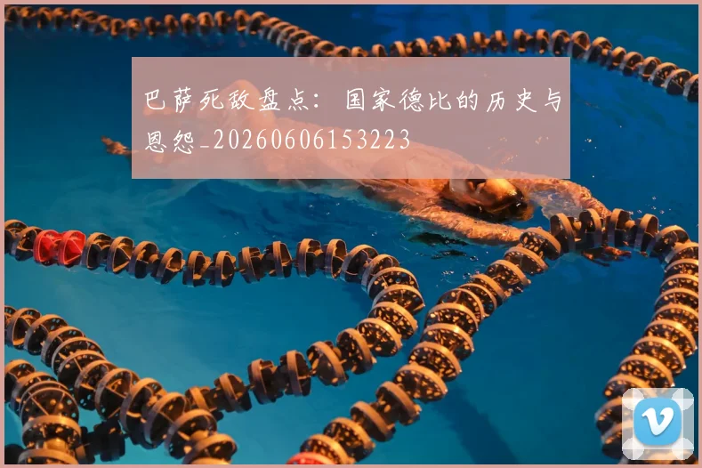 巴萨死敌盘点:国家德比的历史与恩怨_20260606153223