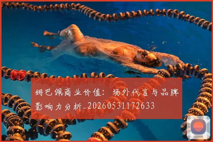 姆巴佩商业价值：场外代言与品牌影响力分析_20260531172633