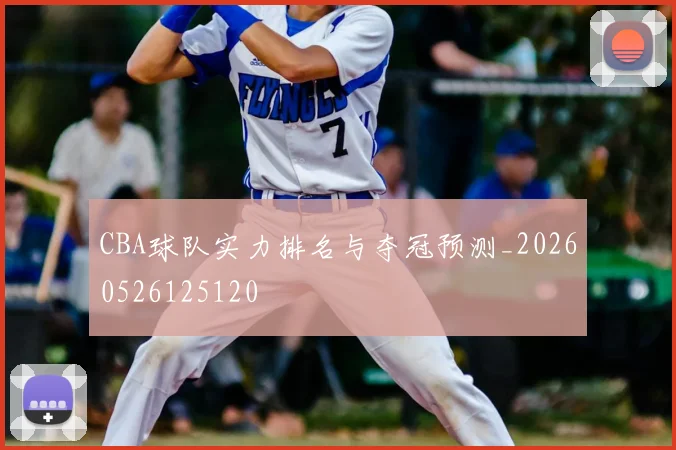 CBA球队实力排名与夺冠预测_20260526125120