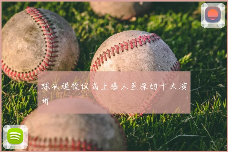 球衣退役仪式上感人至深的十大演讲
