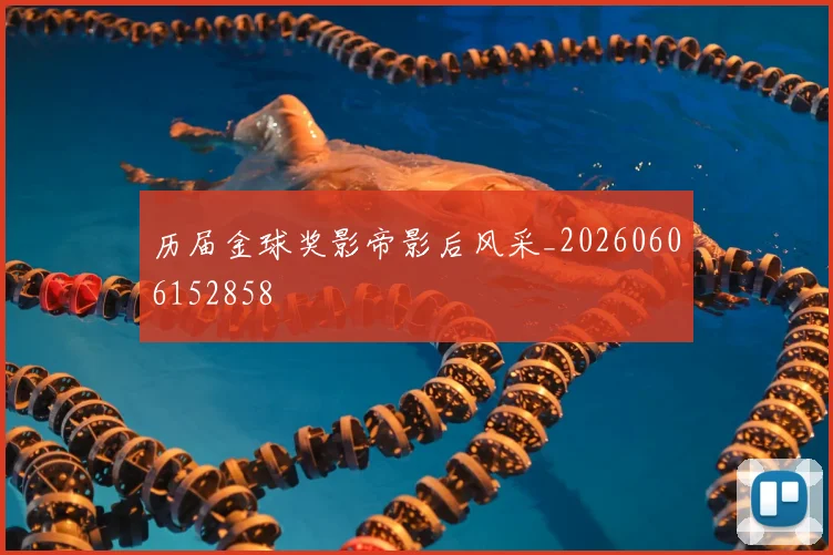 历届金球奖影帝影后风采_20260606152858