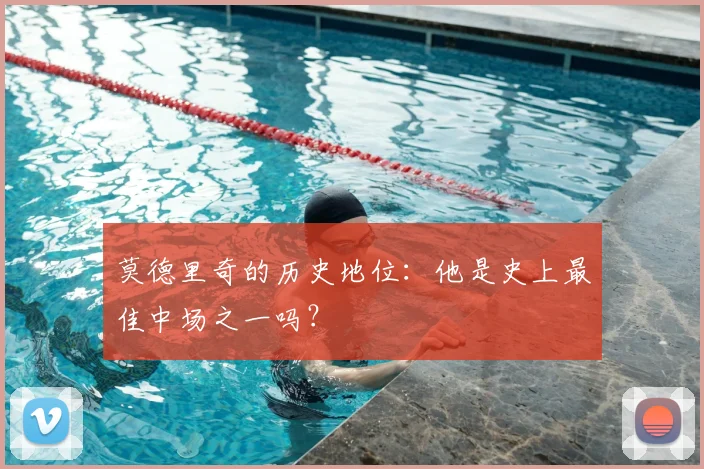 莫德里奇的历史地位：他是史上最佳中场之一吗？