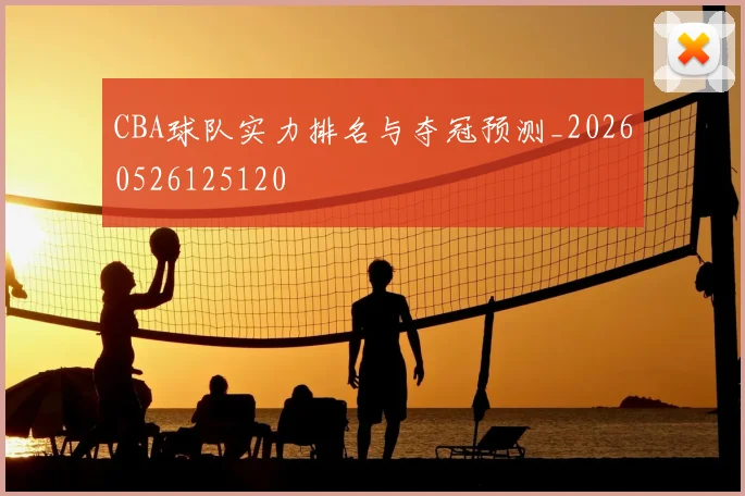 CBA球队实力排名与夺冠预测_20260526125120