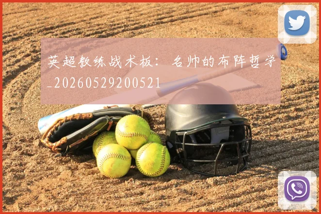英超教练战术板:名帅的布阵哲学_20260529200521