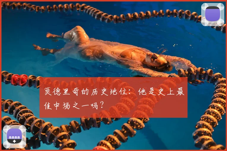 莫德里奇的历史地位：他是史上最佳中场之一吗？