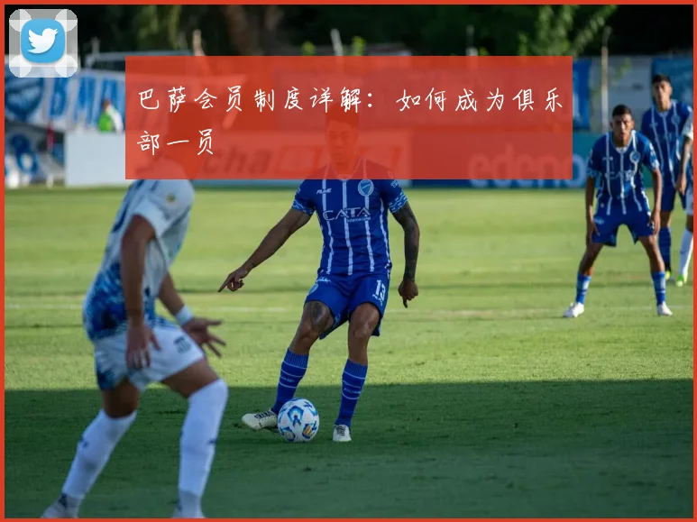 巴萨会员制度详解:如何成为俱乐部一员