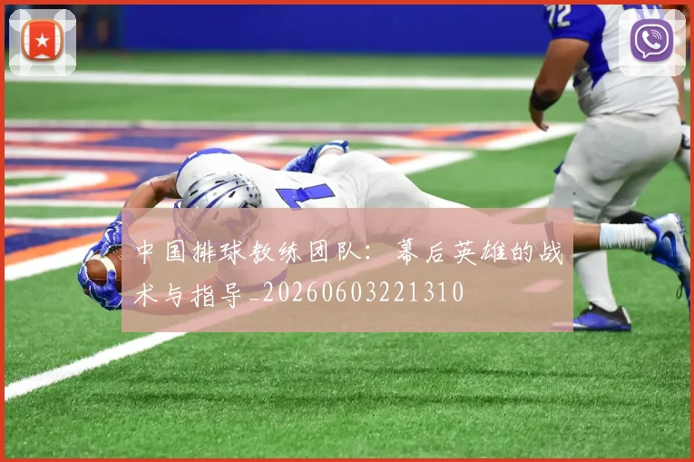 中国排球教练团队:幕后英雄的战术与指导_20260603221310