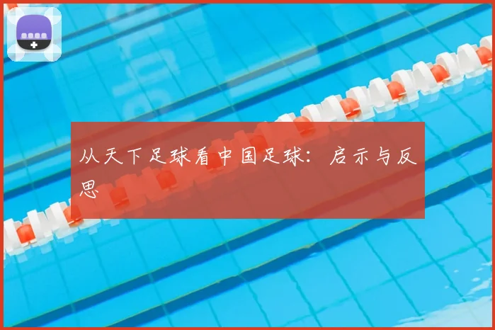 从天下足球看中国足球：启示与反思
