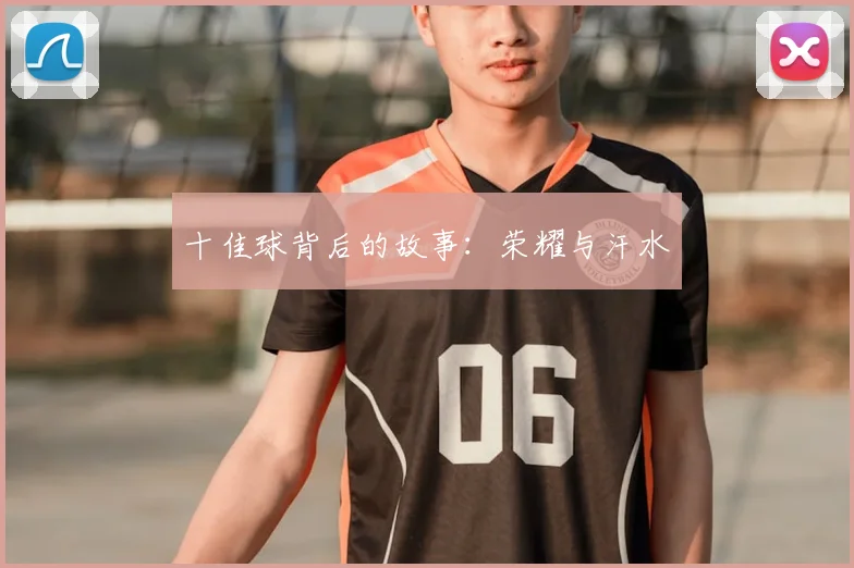 十佳球背后的故事:荣耀与汗水