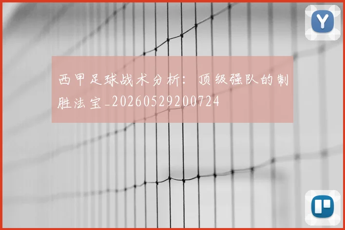 西甲足球战术分析:顶级强队的制胜法宝_20260529200724
