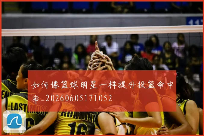 如何像篮球明星一样提升投篮命中率_20260605171052