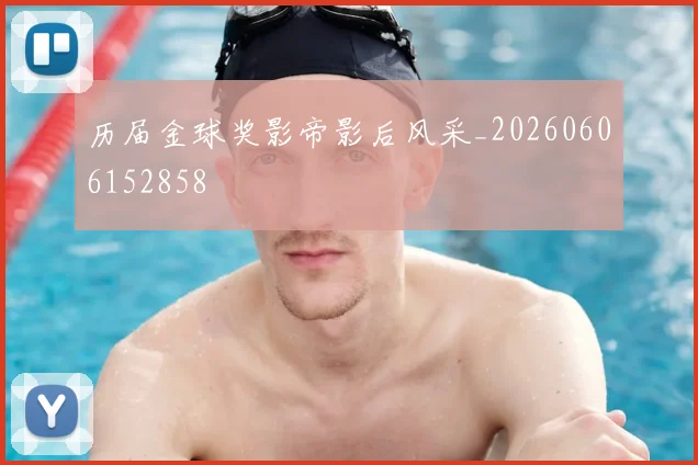 历届金球奖影帝影后风采_20260606152858