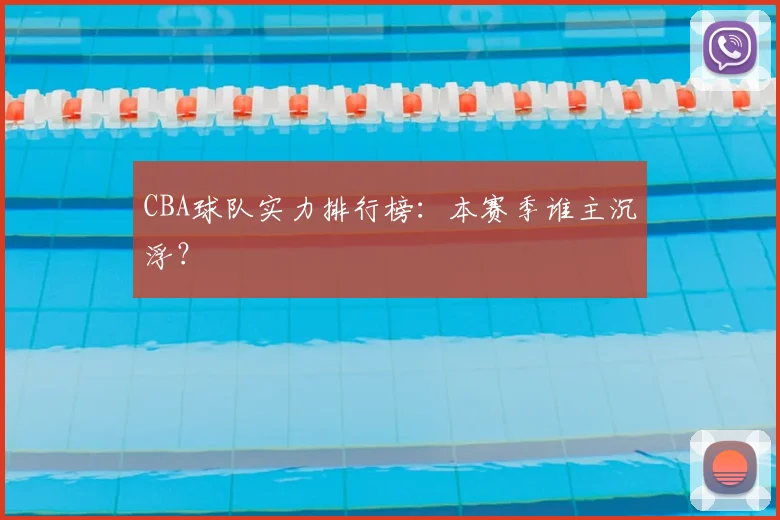 CBA球队实力排行榜:本赛季谁主沉浮?