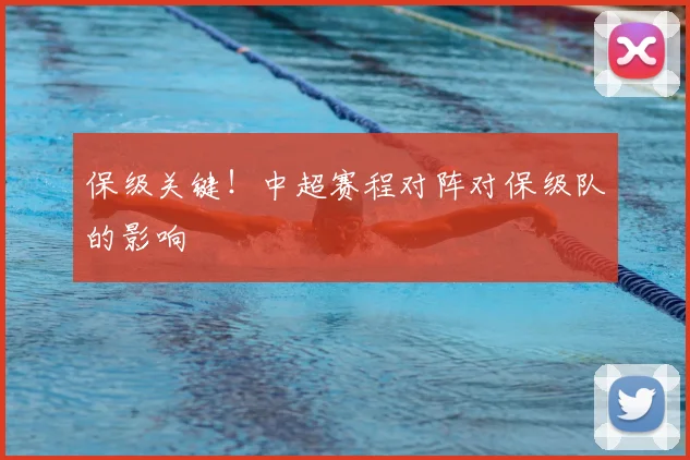 保级关键！中超赛程对阵对保级队的影响