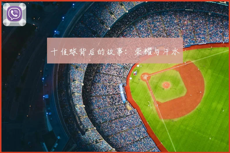 十佳球背后的故事:荣耀与汗水