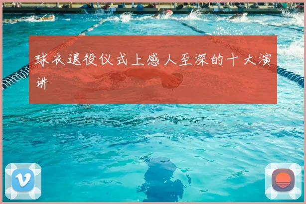 球衣退役仪式上感人至深的十大演讲